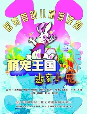 2020儿童剧《萌宠王国之逃家小兔》上海站