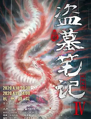 话剧盗墓笔记IV杭州站