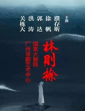 话剧林则徐广州站