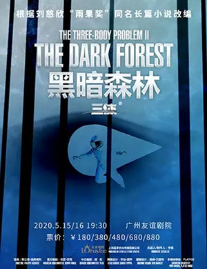 2020《三体2黑暗森林》广州站门票