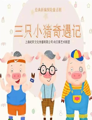 童话剧《三只小猪奇遇记》上海站