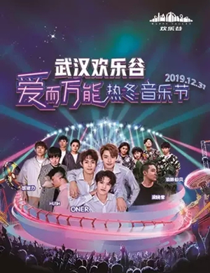 武汉爱而万能热冬音乐节