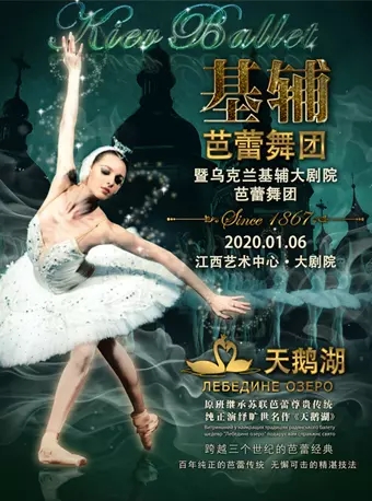 2020芭蕾舞剧天鹅湖南昌站