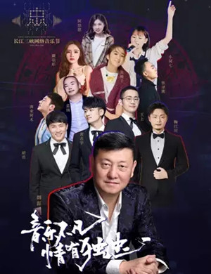 2019重庆长江三峡网络音乐节