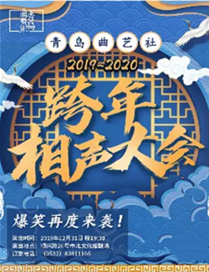 青岛曲艺社青岛跨年相声大会