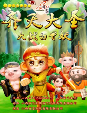 儿童剧齐天大圣大战白骨妖太原站