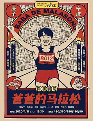 话剧爸爸的马拉松宁波站