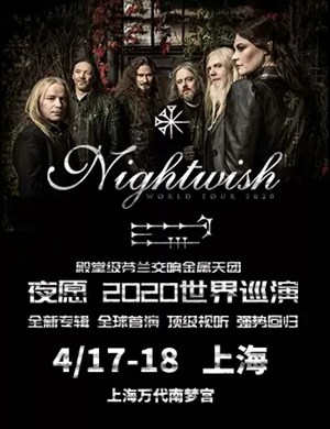 2020夜愿乐队上海演唱会