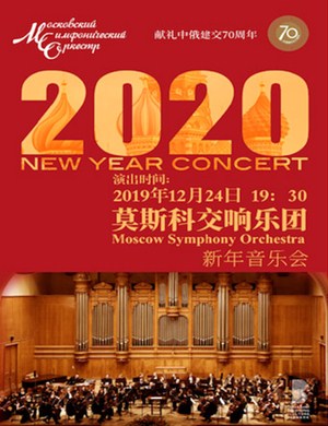 2019莫斯科交响乐团北京音乐会