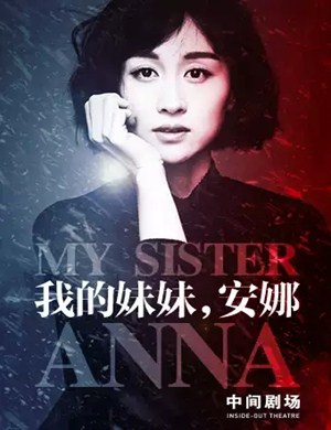 2020话剧我的妹妹安娜北京站
