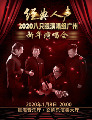 2020八只眼广州演唱会
