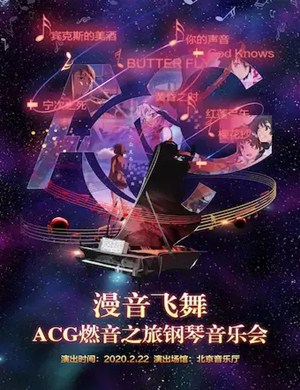 ACG燃音之旅北京音乐会