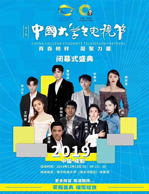 2019中国大学生电视节成都演唱会