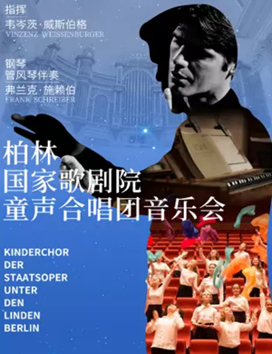 柏林童声合唱团杭州音乐会
