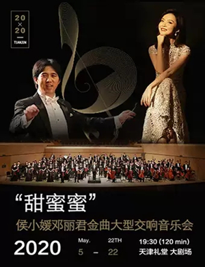 侯小媛天津音乐会