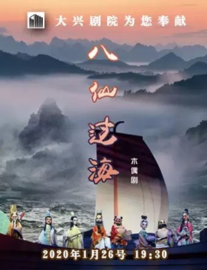 木偶剧八仙过海北京站