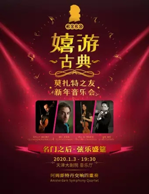 2020莫扎特之友天津新年音乐会