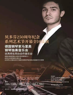 马里奥天津钢琴音乐会