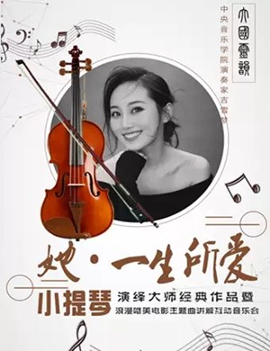 2020她一生所爱北京音乐会