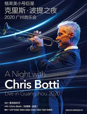 2020克里斯波提广州音乐会