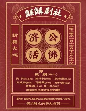 京剧济公活佛北京站