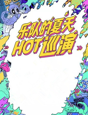 乐队的夏天北京演唱会