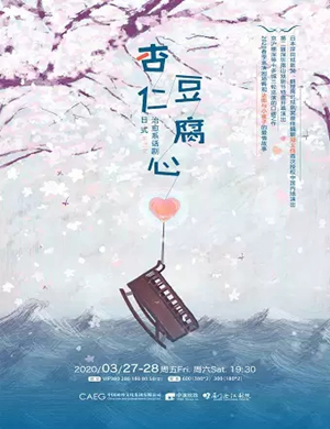 话剧《杏仁豆腐心》厦门站