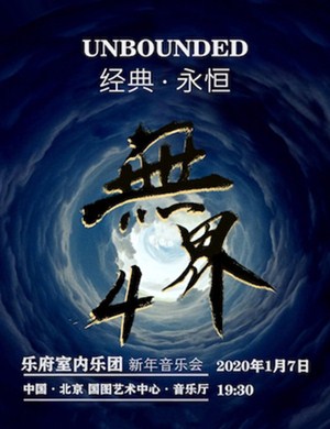 2020乐府室内乐团北京音乐会