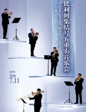 集结号五重奏杭州音乐会
