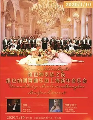 维也纳圆舞曲乐团上海音乐会