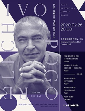 2020伊沃波格莱里奇上海音乐会