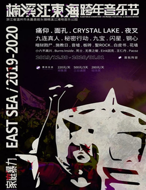 楠溪江东海跨年音乐节