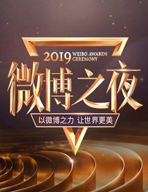 北京微博之夜