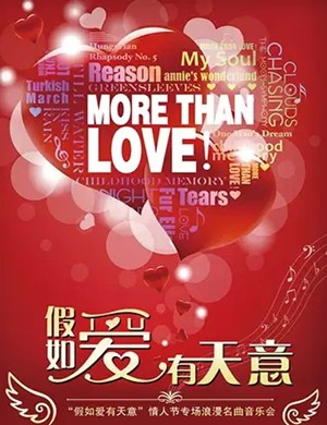 2020假如爱有天意上海音乐会