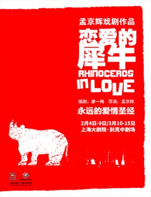 戏剧《恋爱的犀牛》上海站