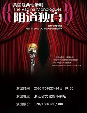 2020话剧阴道独白杭州站