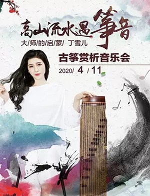 2020丁雪儿上海音乐会