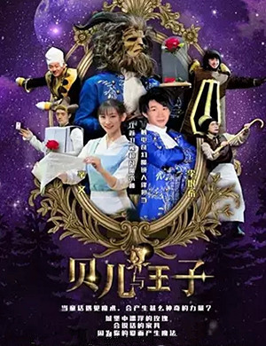 2020魔术剧贝儿与王子沈阳站