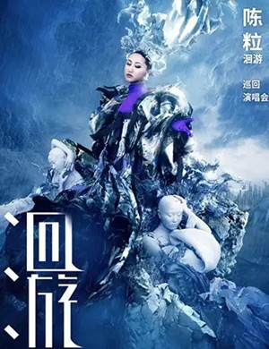 2020陈粒深圳演唱会门票