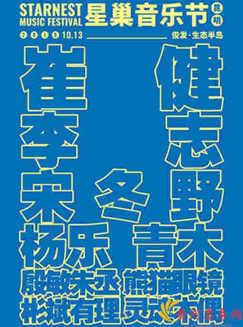 2018昆明星巢音乐节时间、地点、门票价格