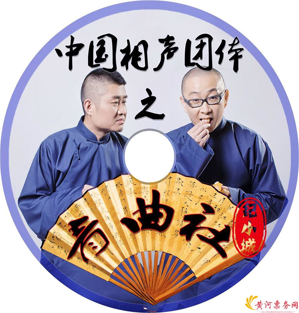 青曲社苗阜王声杭州相声巡演时间地点购票票详情