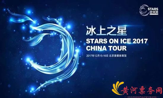 2017冰上之星中国巡演