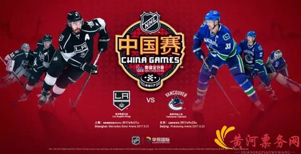 NHL中国赛北京站时间