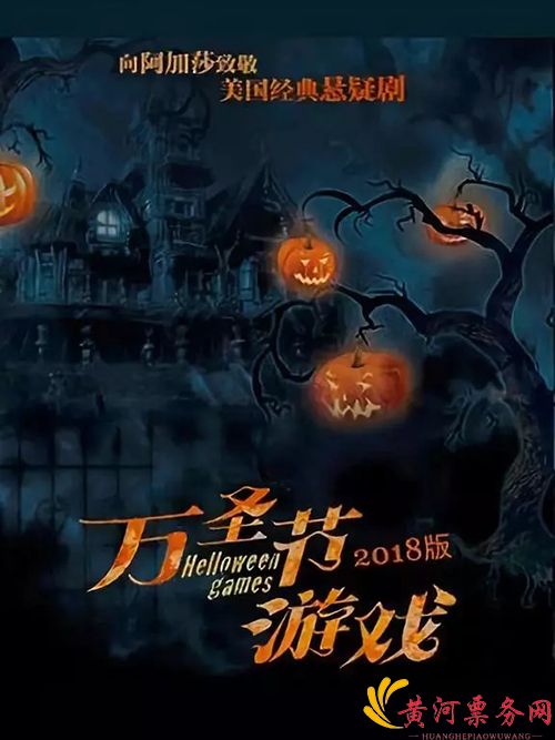 万圣节游戏