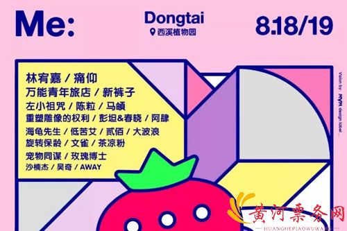 2018东台西溪草莓音乐节