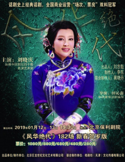 2022刘晓庆话剧《风华绝代》北京站时间、地点、票价及演出详情