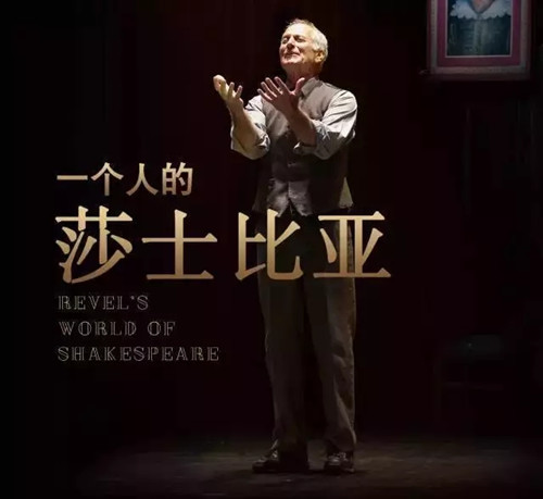 2021英文原版话剧《一个人的莎士比亚》-上海站