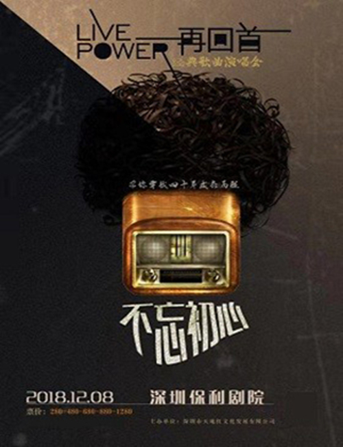 2018“不忘初心”再回首经典歌曲演唱会深圳站
