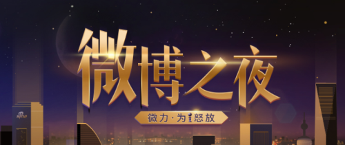 2023上海微博之夜时间、地点、门票价格