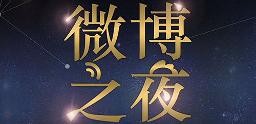 2023上海微博之夜时间、地点、门票价格